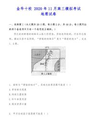 金华十校 2020年11月高三模拟考试地理试卷