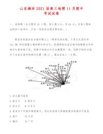 山东潍坊2021届高三地理11月期中考试试卷