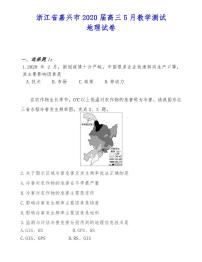 浙江省嘉兴市2020届高三5月教学测试地理试卷