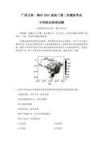 广西玉林市、柳州市2021届高三第二次模拟考试文科综合地理试题