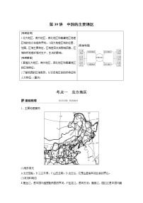 20届高考地理一轮复习讲义 区域地理 第2章 第39讲 中国的主要地区