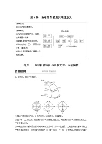 20届高考地理一轮复习讲义 必修① 第2章 第4讲 地球的自转及其地理意义