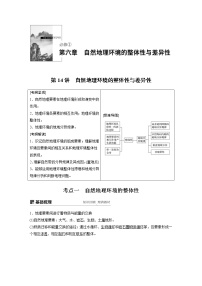 20届高考地理一轮复习讲义 必修① 第6章 第14讲 自然地理环境的整体性与差异性