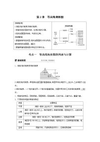 20届高考地理一轮复习讲义 必修① 第1章 第2讲 等高线地形图