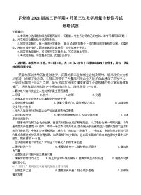 四川省泸州市2021届高三下学期4月第三次教学质量诊断性考试（三诊）地理（含答案）