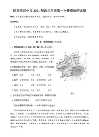 陕西省汉中市汉台中学2021届高三年级第一次模拟地理试题