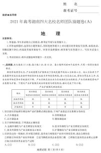 湖南省四大名校2021届高三下学期5月高考猜题卷（A）地理试题+答案 (PDF)