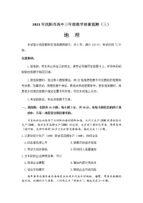 辽宁省沈阳市2021届高三下学期5月教学质量监测（三）地理试题+答案