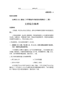 山西省2021届高三下学期4月高考考前适应性测试（二模）地理试题+答案