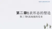 高中地理人教版 (2019)选择性必修1 自然地理基础第二章 地表形态的塑造第三节 河流地貌的发育授课ppt课件
