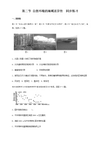 选择性必修1 自然地理基础第五章 自然环境的整体性与差异性第二节 自然环境的地域差异性课后作业题