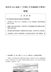 江苏省徐州市2021届高三下学期5月考前模拟（打靶卷）地理试题+答案