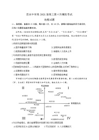 陕西省西安中学2021届高三下学期第十次模拟考试地理试题+答案