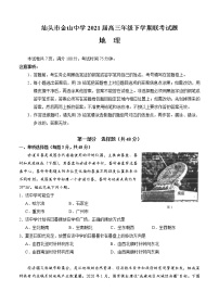 广东省汕头市金山中学2021届高三下学期5月联考地理（含答案）