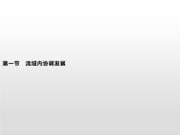高中地理人教版 (2019)选择性必修2 区域发展第一节 流域内协调发展课文ppt课件