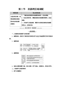 地理选择性必修2 区域发展第二节 资源跨区域调配导学案及答案