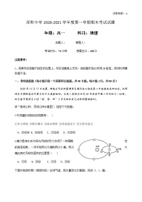 广东省深圳中学2020-2021学年高一上学期期末考试地理试题（A卷）+Word版含答案