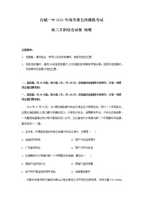 吉林省白城市第一中学2021届高三下学期第五次模拟考试文科综合地理试题+答案