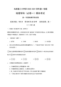 新疆乌鲁木齐市第二十中学2020-2021学年高一上学期段考（期中）地理试题+答案