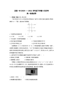 湖北省武汉市蔡甸区汉阳一中2020-2021学年高一下学期5月月考地理试卷+答案