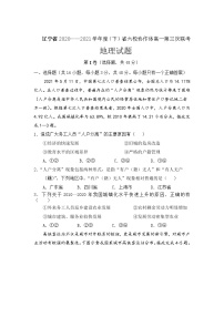 辽宁省六校协作体2020-2021学年高一下学期6月第三次联考地理试卷+答案