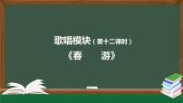 高中音乐人音版 (2019)必修《歌唱》单元综合与测试精品ppt课件
