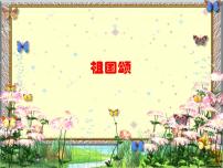 音乐选修《歌唱》第二单元 赞美祖国欣赏祖国颂图片ppt课件