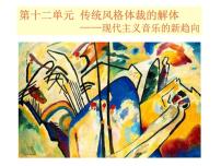 高中音乐人音版必修 《音乐鉴赏》第二十二节：勋伯格课堂教学课件ppt