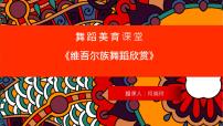 高中音乐人音版 (2019)必修《音乐鉴赏》知识 蒙古族、藏族、维吾尔族、侗族的民歌特征图片ppt课件