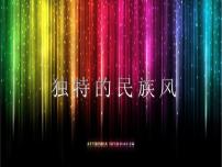 高中音乐人音版必修 《音乐鉴赏》第三节 独特的民族风授课ppt课件