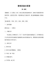 高中音乐人音版选修《歌唱》第二单元 赞美祖国实践歌唱的基本要素(一) 发声与气息教案