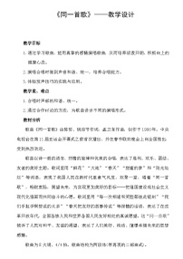 高中同一首歌教案