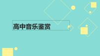 高中音乐人音版选修《歌唱》歌唱与合唱说课ppt课件