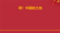 高中音乐人音版选修《歌唱》啊!中国的土地课文课件ppt