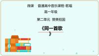 高中音乐人音版选修《歌唱》同一首歌教课内容ppt课件