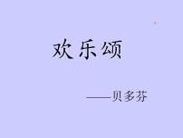 高中音乐人音版选修《歌唱》欢乐颂——《第九交响曲》第四乐章教案配套ppt课件