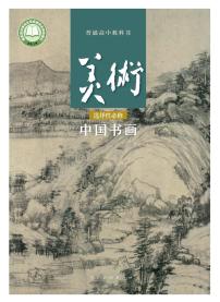 高中美术人美版中国书画电子课本书2024高清PDF电子版