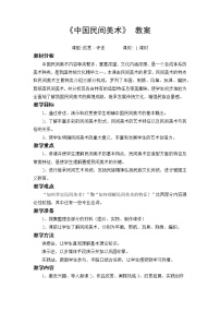 高中人美版第十六课 美在民间永不朽--中国民间美术教学设计