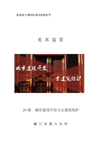 高中美术人美版《美术鉴赏》第二十课 关注当今城市建设--城市建设开发与古建筑的保护教案