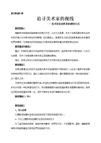 美术鉴赏（选修）第三单元 灿烂的美术世界美术与自我、社会第一课 追寻美术家的视线教学设计