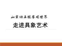 2020-2021学年第三课 如实地再现客观世界--走进具象艺术背景图课件ppt