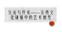 2020-2021学年主题一 交流与传承——东西文化碰撞中的艺术嬗变示范课课件ppt