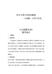 2021学年第二课 西方古典艺术的发源地——古希腊、古罗马美术教案及反思