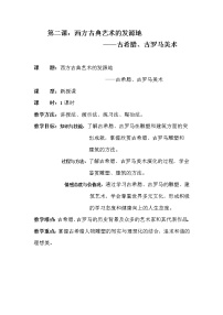 人教版美术鉴赏外国美术鉴赏第二课 西方古典艺术的发源地——古希腊、古罗马美术教学设计