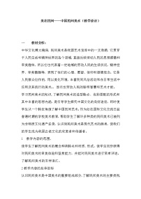 美术美术鉴赏第九课 美在民间——中国民间美术教案