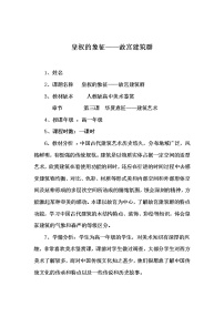 人教版美术鉴赏中国美术鉴赏第三课 华夏意匠——建筑艺术教案