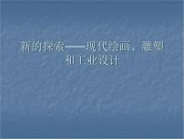 人教版美术鉴赏第八课 新的探索——现代绘画、雕塑和工业设计多媒体教学ppt课件