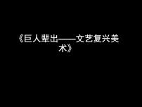 人教版美术鉴赏外国美术鉴赏第四课 “巨人”辈出——文艺复兴美术图文ppt课件