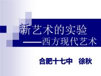 高中美术人美版《美术鉴赏》第十三课 新艺术的实验-西方现代艺术多媒体教学课件ppt