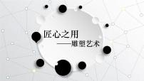 2021学年主题二 体量与力量——雕塑的美感教学课件ppt